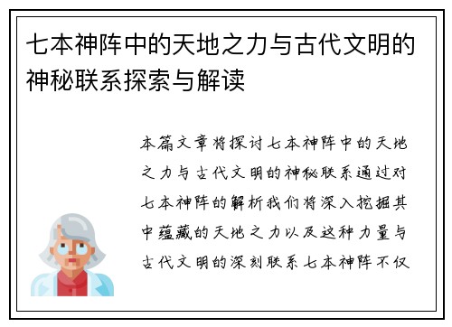 七本神阵中的天地之力与古代文明的神秘联系探索与解读