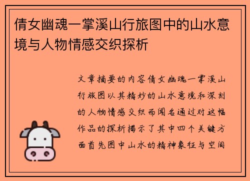 倩女幽魂一掌溪山行旅图中的山水意境与人物情感交织探析