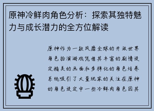 原神冷鲜肉角色分析：探索其独特魅力与成长潜力的全方位解读