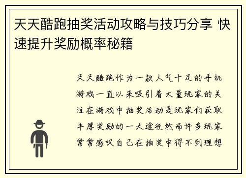 天天酷跑抽奖活动攻略与技巧分享 快速提升奖励概率秘籍