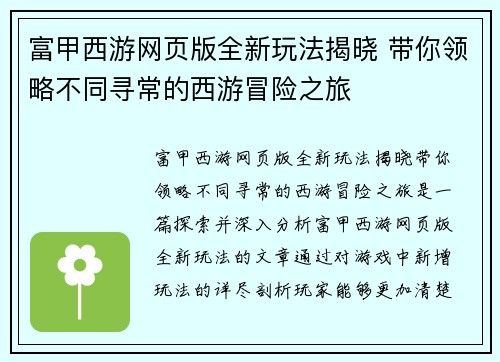 富甲西游网页版全新玩法揭晓 带你领略不同寻常的西游冒险之旅