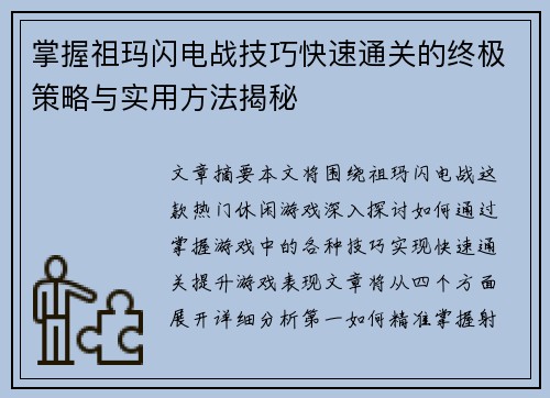 掌握祖玛闪电战技巧快速通关的终极策略与实用方法揭秘