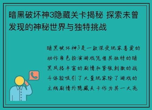 暗黑破坏神3隐藏关卡揭秘 探索未曾发现的神秘世界与独特挑战