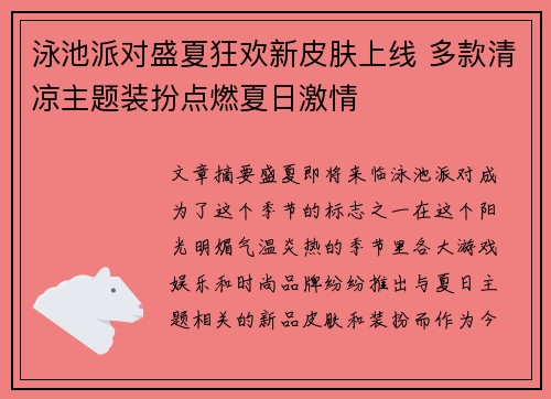 泳池派对盛夏狂欢新皮肤上线 多款清凉主题装扮点燃夏日激情