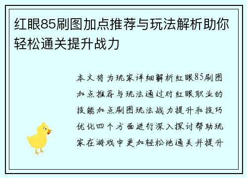 红眼85刷图加点推荐与玩法解析助你轻松通关提升战力