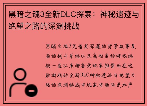 黑暗之魂3全新DLC探索：神秘遗迹与绝望之路的深渊挑战
