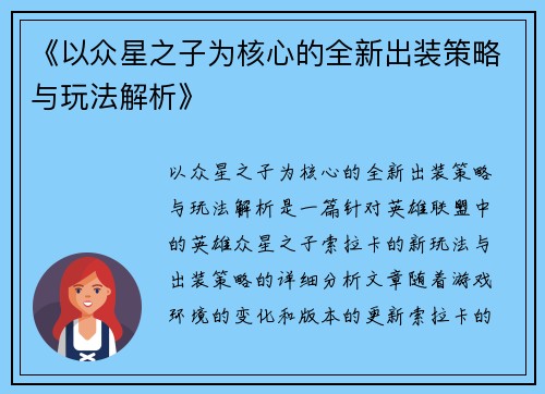 《以众星之子为核心的全新出装策略与玩法解析》