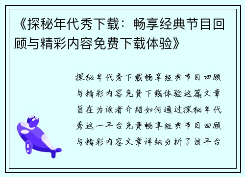 《探秘年代秀下载：畅享经典节目回顾与精彩内容免费下载体验》