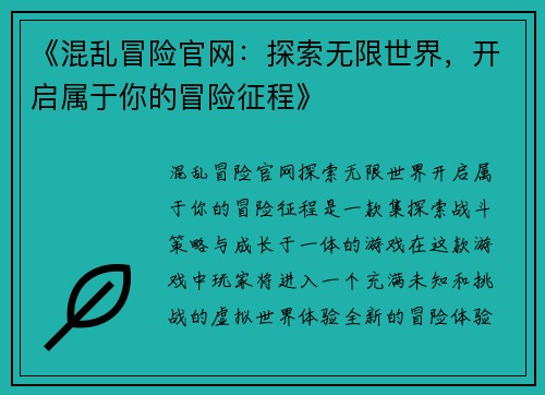 《混乱冒险官网：探索无限世界，开启属于你的冒险征程》
