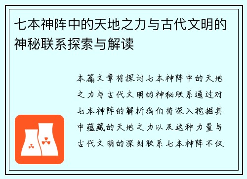 七本神阵中的天地之力与古代文明的神秘联系探索与解读