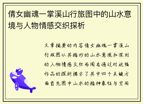 倩女幽魂一掌溪山行旅图中的山水意境与人物情感交织探析