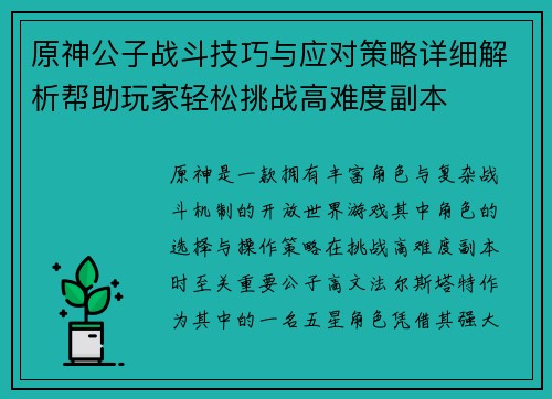 原神公子战斗技巧与应对策略详细解析帮助玩家轻松挑战高难度副本