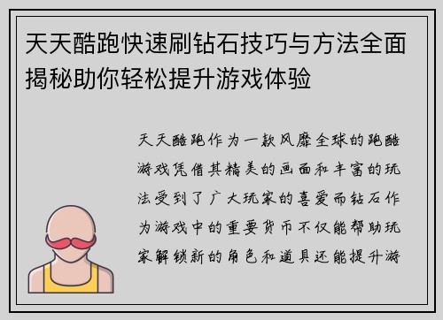 天天酷跑快速刷钻石技巧与方法全面揭秘助你轻松提升游戏体验