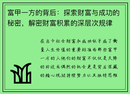 富甲一方的背后：探索财富与成功的秘密，解密财富积累的深层次规律