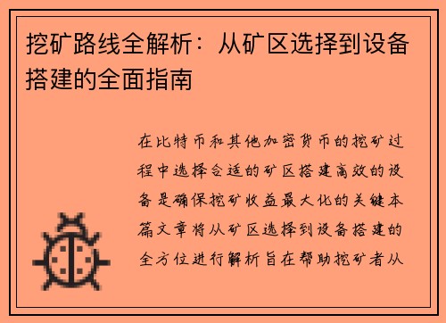 挖矿路线全解析：从矿区选择到设备搭建的全面指南