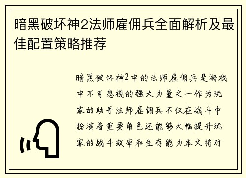 暗黑破坏神2法师雇佣兵全面解析及最佳配置策略推荐