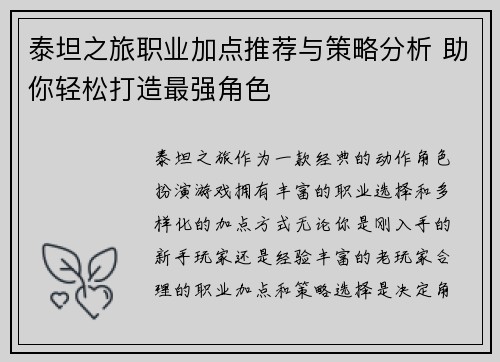泰坦之旅职业加点推荐与策略分析 助你轻松打造最强角色