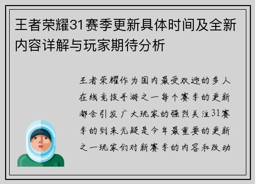 王者荣耀31赛季更新具体时间及全新内容详解与玩家期待分析