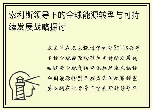 索利斯领导下的全球能源转型与可持续发展战略探讨