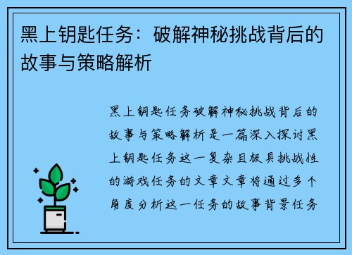 黑上钥匙任务：破解神秘挑战背后的故事与策略解析