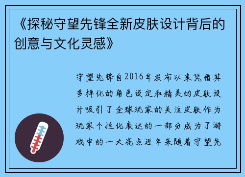 《探秘守望先锋全新皮肤设计背后的创意与文化灵感》