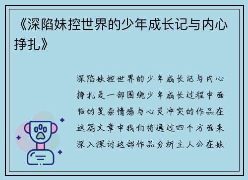 《深陷妹控世界的少年成长记与内心挣扎》