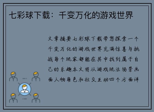 七彩球下载：千变万化的游戏世界
