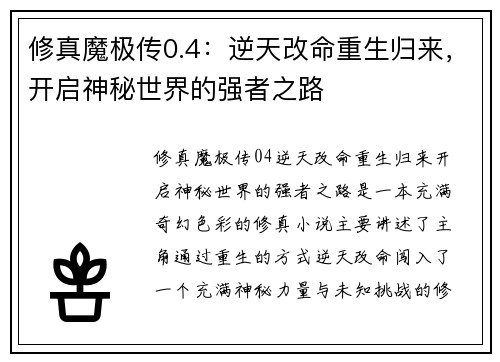 修真魔极传0.4：逆天改命重生归来，开启神秘世界的强者之路