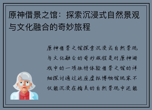 原神借景之馆：探索沉浸式自然景观与文化融合的奇妙旅程