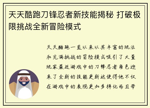天天酷跑刀锋忍者新技能揭秘 打破极限挑战全新冒险模式