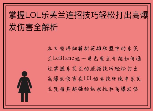 掌握LOL乐芙兰连招技巧轻松打出高爆发伤害全解析