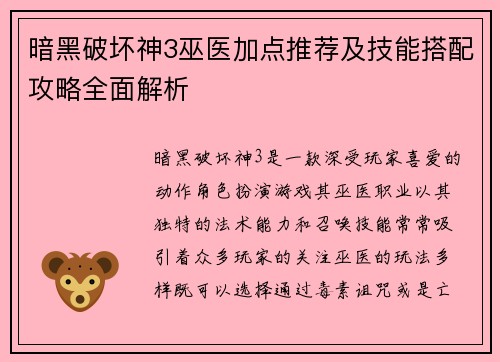 暗黑破坏神3巫医加点推荐及技能搭配攻略全面解析