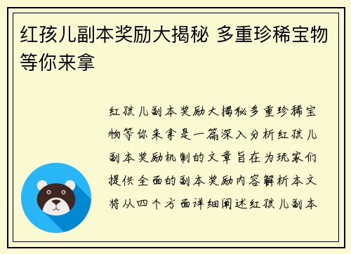 红孩儿副本奖励大揭秘 多重珍稀宝物等你来拿