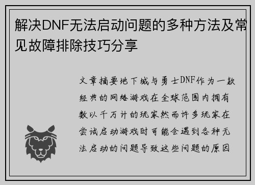 解决DNF无法启动问题的多种方法及常见故障排除技巧分享