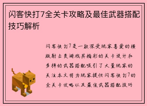 闪客快打7全关卡攻略及最佳武器搭配技巧解析
