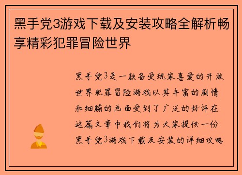 黑手党3游戏下载及安装攻略全解析畅享精彩犯罪冒险世界