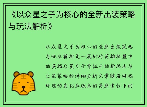 《以众星之子为核心的全新出装策略与玩法解析》