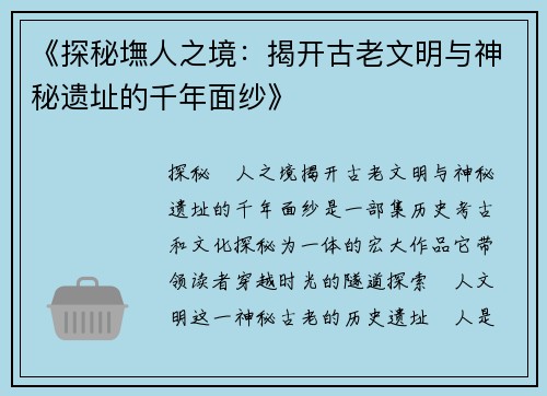 《探秘墲人之境：揭开古老文明与神秘遗址的千年面纱》