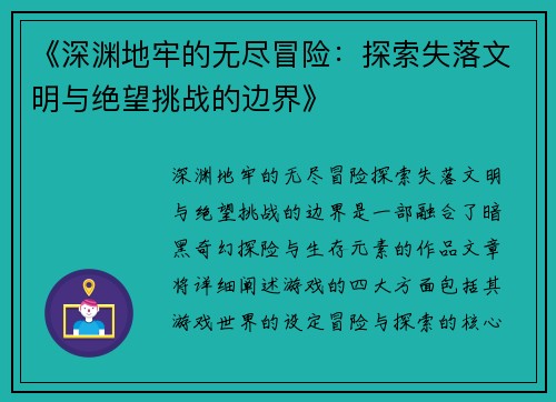 《深渊地牢的无尽冒险：探索失落文明与绝望挑战的边界》