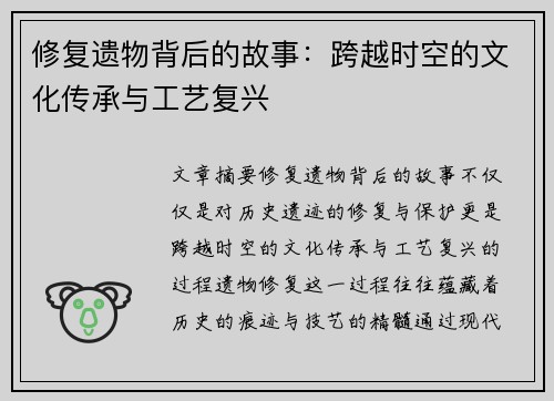 修复遗物背后的故事：跨越时空的文化传承与工艺复兴