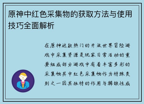 原神中红色采集物的获取方法与使用技巧全面解析