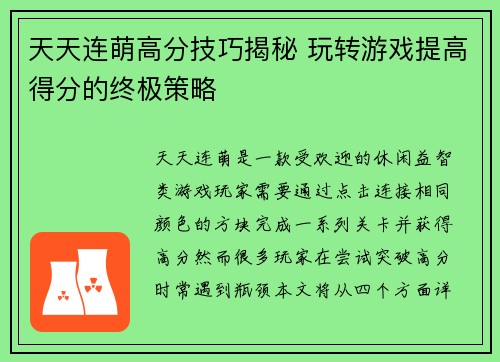 天天连萌高分技巧揭秘 玩转游戏提高得分的终极策略