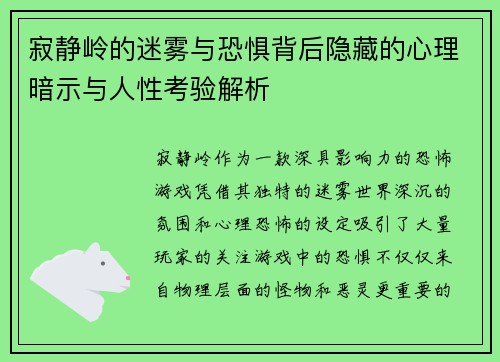 寂静岭的迷雾与恐惧背后隐藏的心理暗示与人性考验解析
