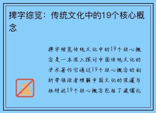 捭字综览：传统文化中的19个核心概念