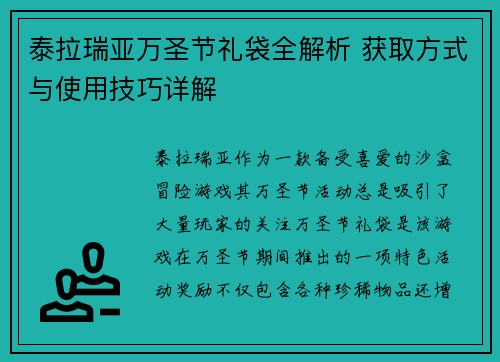 泰拉瑞亚万圣节礼袋全解析 获取方式与使用技巧详解