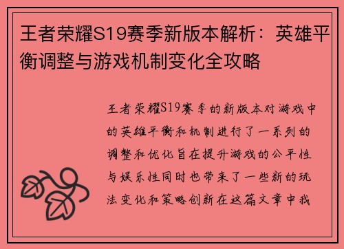 王者荣耀S19赛季新版本解析：英雄平衡调整与游戏机制变化全攻略