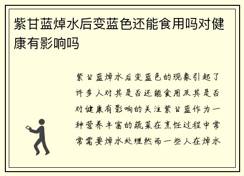 紫甘蓝焯水后变蓝色还能食用吗对健康有影响吗
