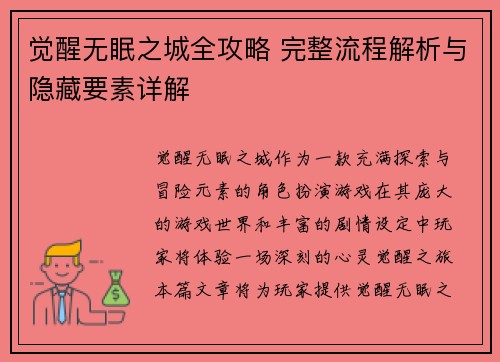 觉醒无眠之城全攻略 完整流程解析与隐藏要素详解