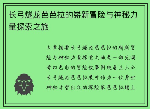 长弓燧龙芭芭拉的崭新冒险与神秘力量探索之旅
