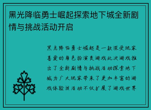黑光降临勇士崛起探索地下城全新剧情与挑战活动开启
